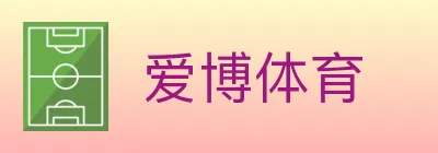 爱博体育 Logo